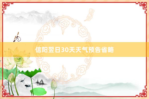 信阳翌日30天天气预告省略