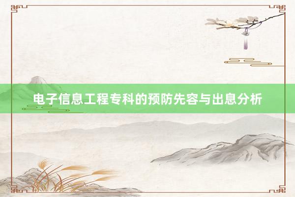 电子信息工程专科的预防先容与出息分析