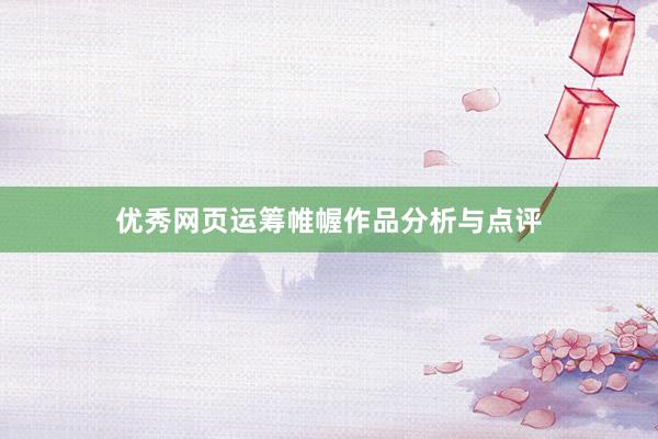 优秀网页运筹帷幄作品分析与点评