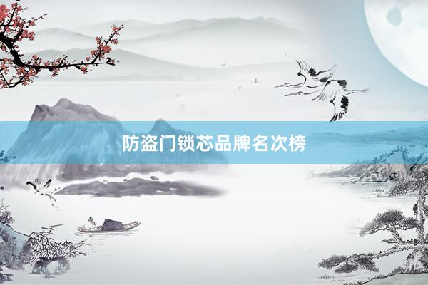 防盗门锁芯品牌名次榜