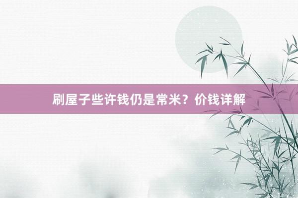 刷屋子些许钱仍是常米？价钱详解